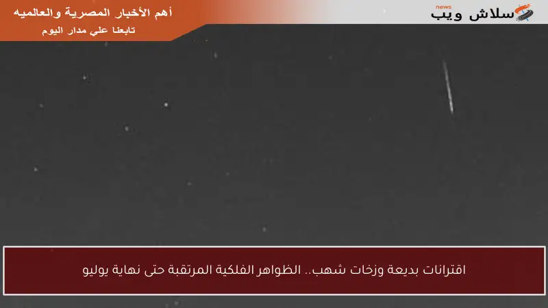 اقترانات بديعة وزخات شهب.. الظواهر الفلكية المرتقبة حتى نهاية يوليو