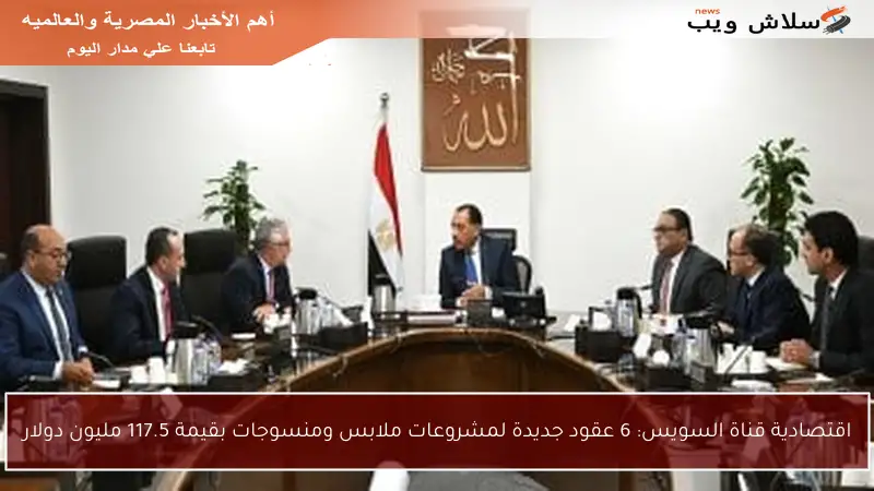 اقتصادية قناة السويس: 6 عقود جديدة لمشروعات ملابس ومنسوجات بقيمة 117.5 مليون دولار