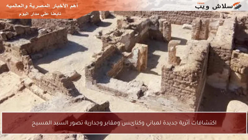 اكتشافات أثرية جديدة لمباني وكنائس ومقابر وجدارية تصور السيد المسيح