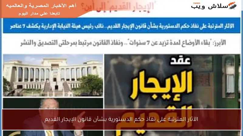 الآثار المترتبة على نفاذ حكم الدستورية بشأن قانون الإيجار القديم
