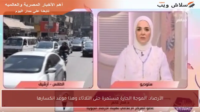 الأرصاد: الموجة الحارة مستمرة حتى الثلاثاء وهذا موعد انكسارها