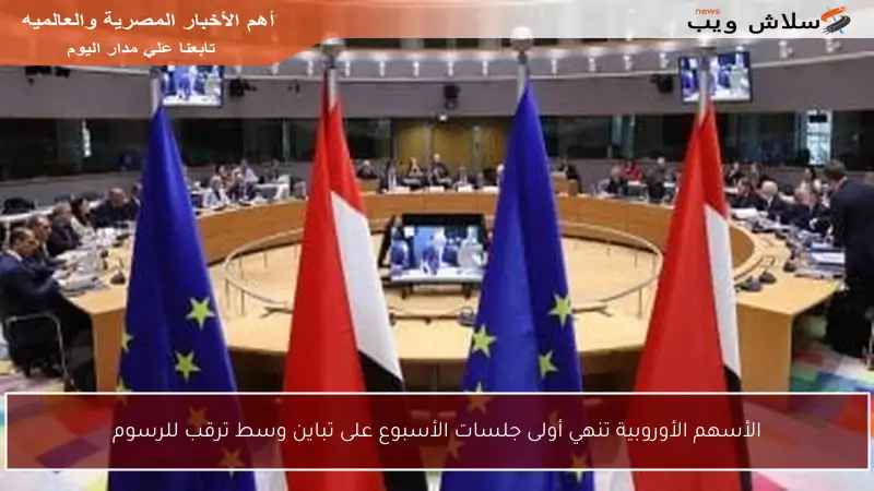 الأسهم الأوروبية تنهي أولى جلسات الأسبوع على تباين وسط ترقب للرسوم