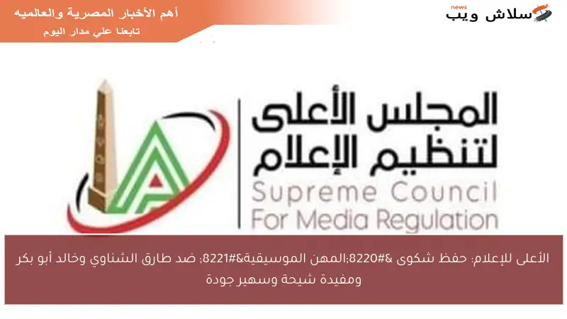 الأعلى للإعلام: حفظ شكوى “المهن الموسيقية” ضد طارق الشناوي وخالد أبو بكر ومفيدة شيحة وسهير جودة