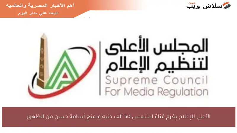 الأعلى للإعلام يغرم قناة الشمس 50 ألف جنيه ويمنع أسامة حسن من الظهور