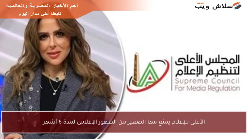 الأعلى للإعلام يمنع مها الصغير من الظهور الإعلامى لمدة 6 أشهر