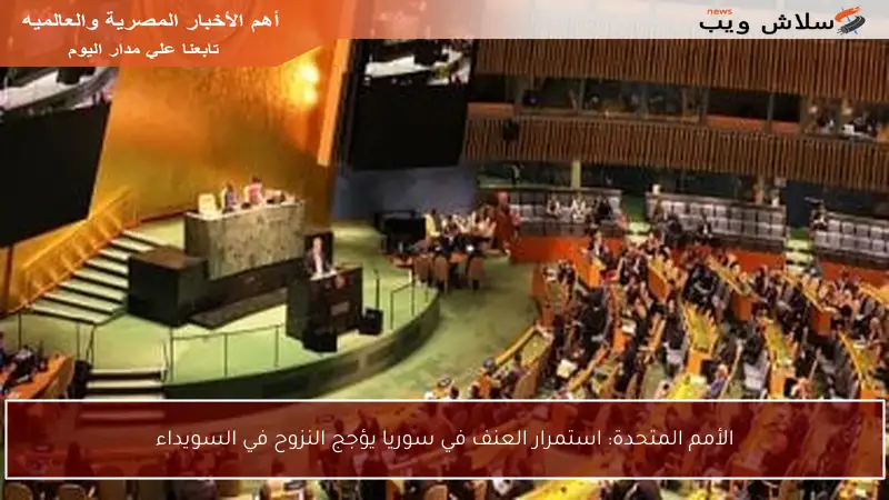 الأمم المتحدة: استمرار العنف في سوريا يؤجج النزوح في السويداء
