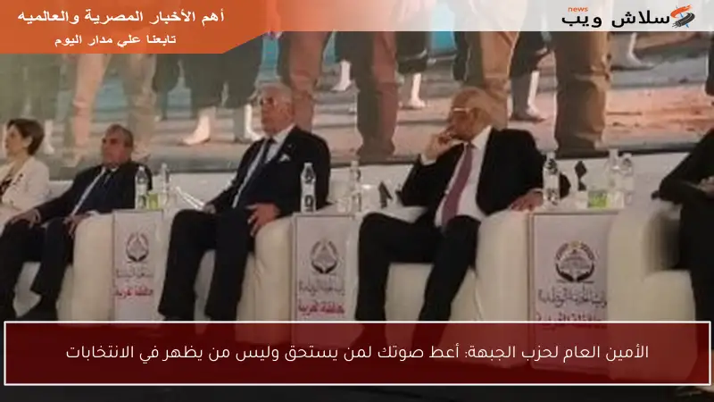 الأمين العام لحزب الجبهة: أعط صوتك لمن يستحق وليس من يظهر في الانتخابات