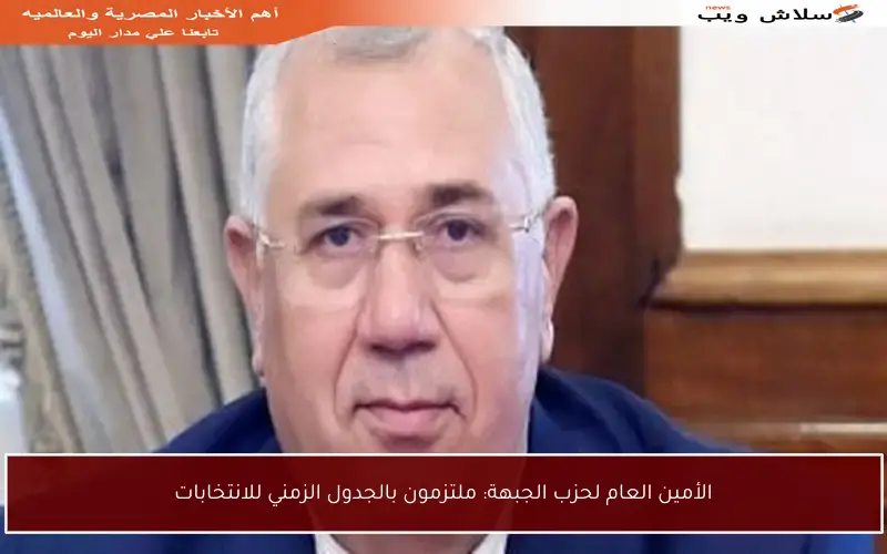 الأمين العام لحزب الجبهة: ملتزمون بالجدول الزمني للانتخابات