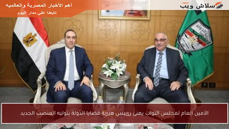 الأمين العام لمجلس النواب يهنئ رئيس هيئة قضايا الدولة بتوليه المنصب الجديد
