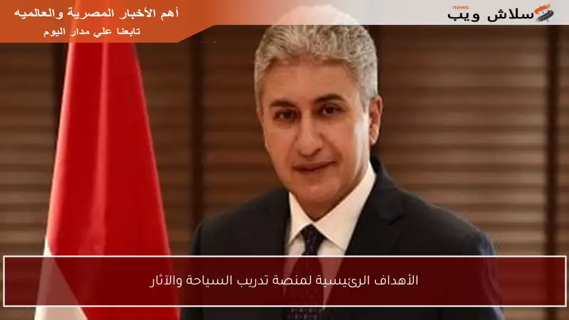 الأهداف الرئيسية لمنصة تدريب السياحة والآثار