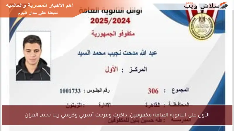 الأول على الثانوية العامة مكفوفين: ذاكرت وفرحت أسرتي وكرمني ربنا بختم القرآن