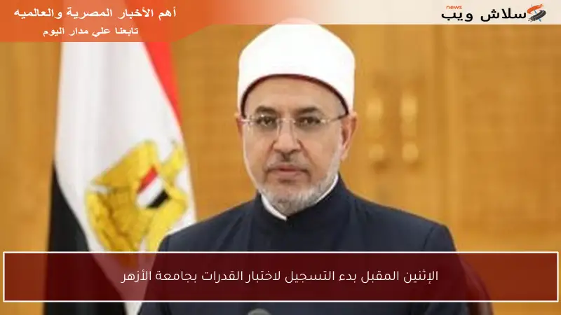 الإثنين المقبل بدء التسجيل لاختبار القدرات بجامعة الأزهر