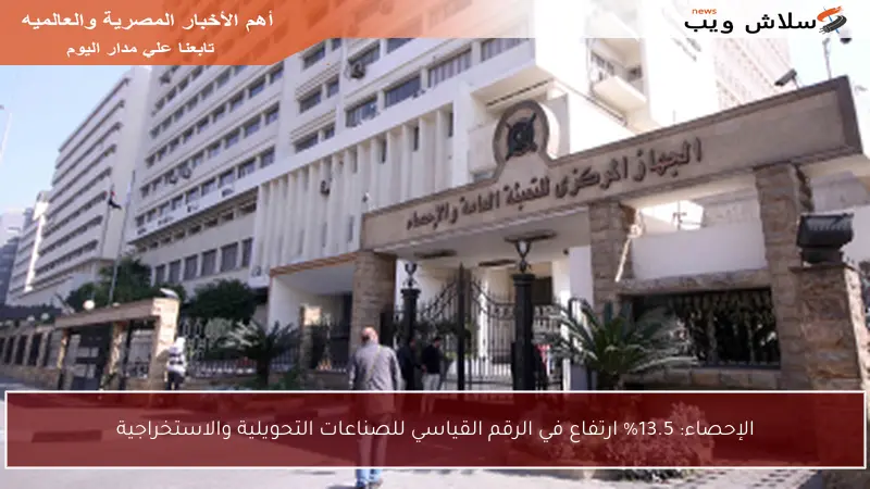الإحصاء: 13.5% ارتفاع في الرقم القياسي للصناعات التحويلية والاستخراجية