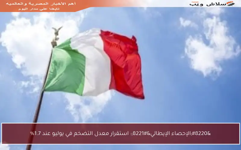 “الإحصاء الإيطالي”: استقرار معدل التضخم في يوليو عند 1.7%