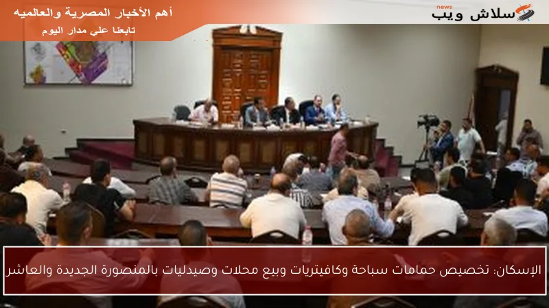 الإسكان: تخصيص حمامات سباحة وكافيتريات وبيع محلات وصيدليات بالمنصورة الجديدة والعاشر