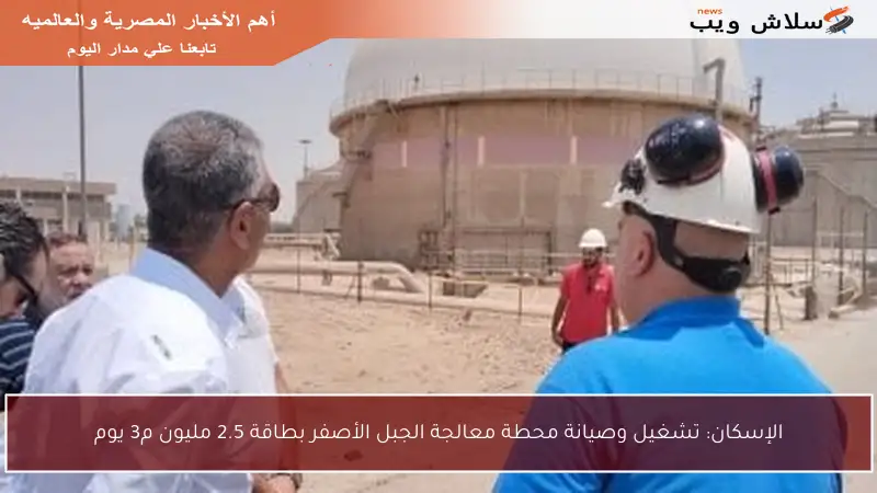 الإسكان: تشغيل وصيانة محطة معالجة الجبل الأصفر بطاقة 2.5 مليون م3 يوم