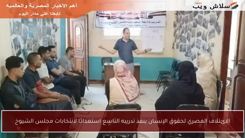 الائتلاف المصري لحقوق الإنسان ينفذ تدريبه التاسع استعدادًا لانتخابات مجلس الشيوخ