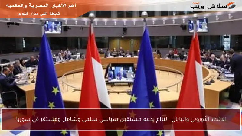 الاتحاد الأوروبي واليابان: التزام بدعم مستقبل سياسي سلمى وشامل ومستقر في سوريا