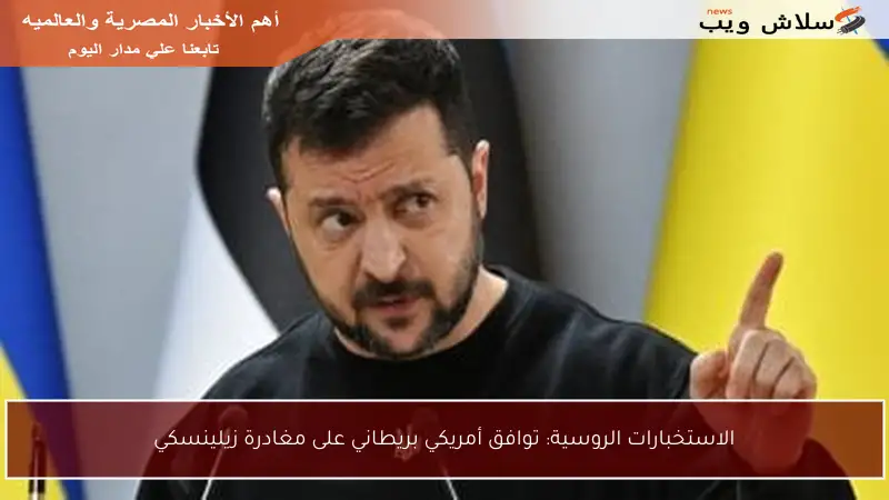 الاستخبارات الروسية: توافق أمريكي بريطاني على مغادرة زيلينسكي