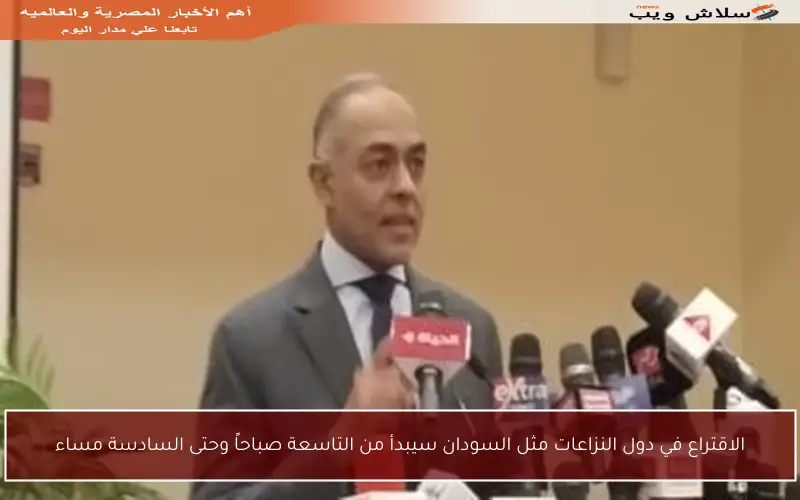 الاقتراع في دول النزاعات مثل السودان سيبدأ من التاسعة صباحاً وحتى السادسة مساء