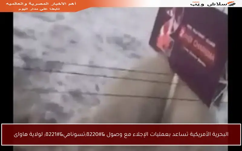 البحرية الأمريكية تساعد بعمليات الإجلاء مع وصول “تسونامي” لولاية هاواى