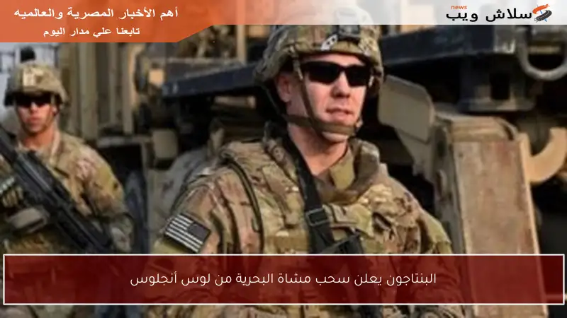 البنتاجون يعلن سحب مشاة البحرية من لوس أنجلوس