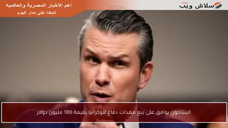 البنتاجون يوافق على بيع معدات دفاع لأوكرانيا بقيمة 180 مليون دولار