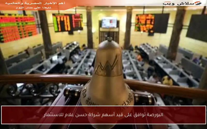 البورصة توافق على قيد أسهم شركة حسن علام للاستثمار