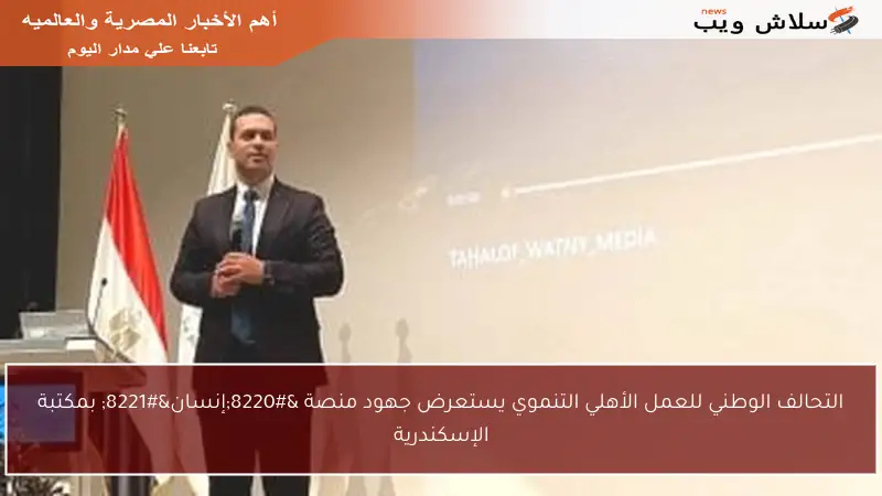 التحالف الوطني للعمل الأهلي التنموي يستعرض جهود منصة “إنسان” بمكتبة الإسكندرية