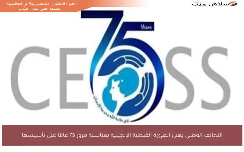 التحالف الوطني يهنئ الهيئة القبطية الإنجيلية بمناسبة مرور 75 عامًا على تأسيسها