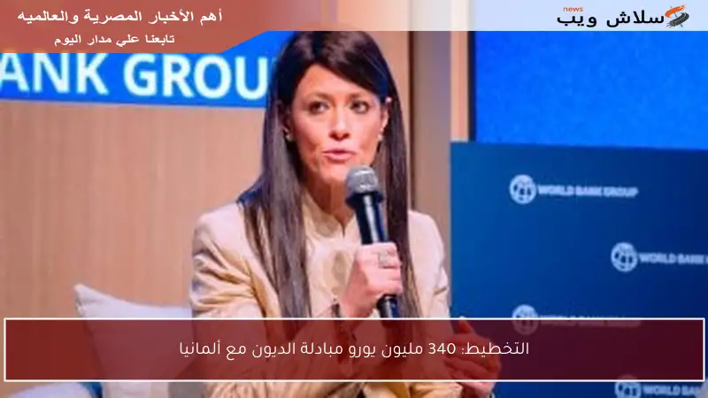التخطيط: 340 مليون يورو مبادلة الديون مع ألمانيا