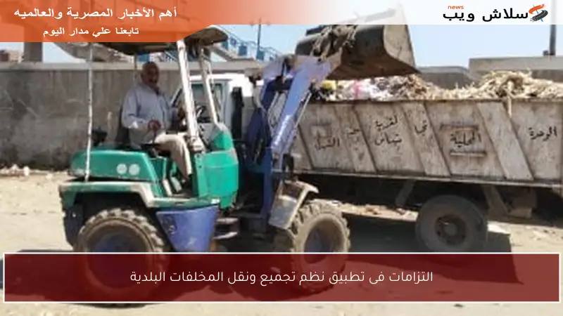 التزامات فى تطبيق نظم تجميع ونقل المخلفات البلدية