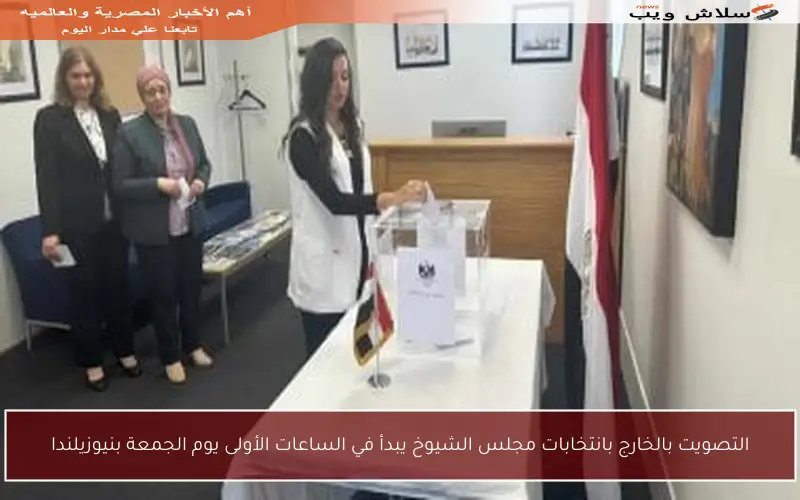 التصويت بالخارج بانتخابات مجلس الشيوخ يبدأ في الساعات الأولى يوم الجمعة بنيوزيلندا