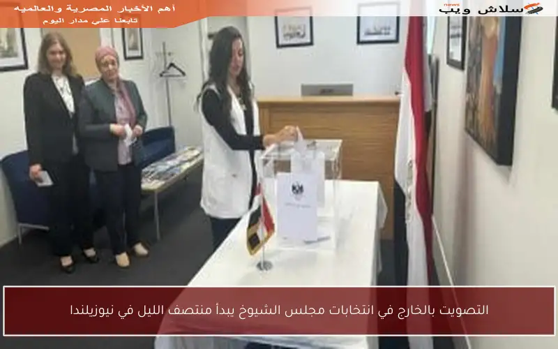 التصويت بالخارج في انتخابات مجلس الشيوخ يبدأ منتصف الليل في نيوزيلندا