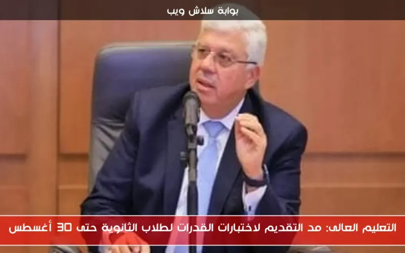 التعليم العالى: مد التقديم لاختبارات القدرات لطلاب الثانوية حتى 30 أغسطس