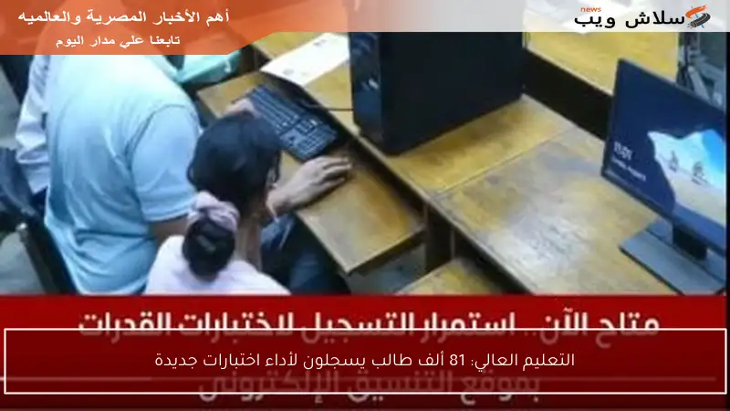 التعليم العالي: 81 ألف طالب يسجلون لأداء اختبارات جديدة
