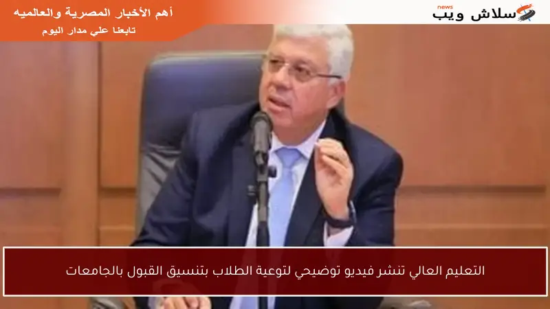 التعليم العالي تنشر فيديو توضيحي لتوعية الطلاب بتنسيق القبول بالجامعات