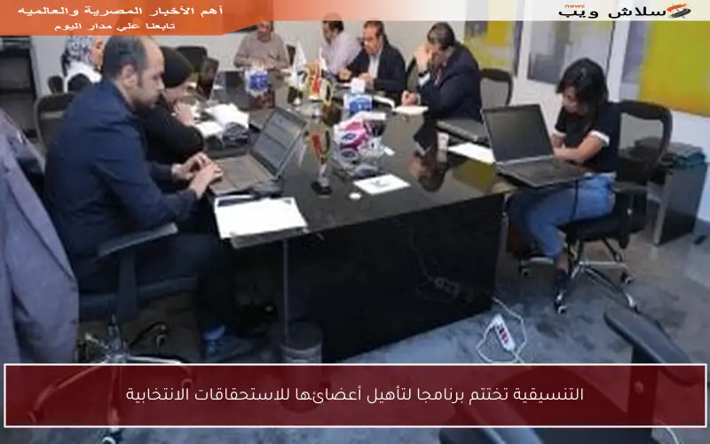التنسيقية تختتم برنامجا لتأهيل أعضائها للاستحقاقات الانتخابية