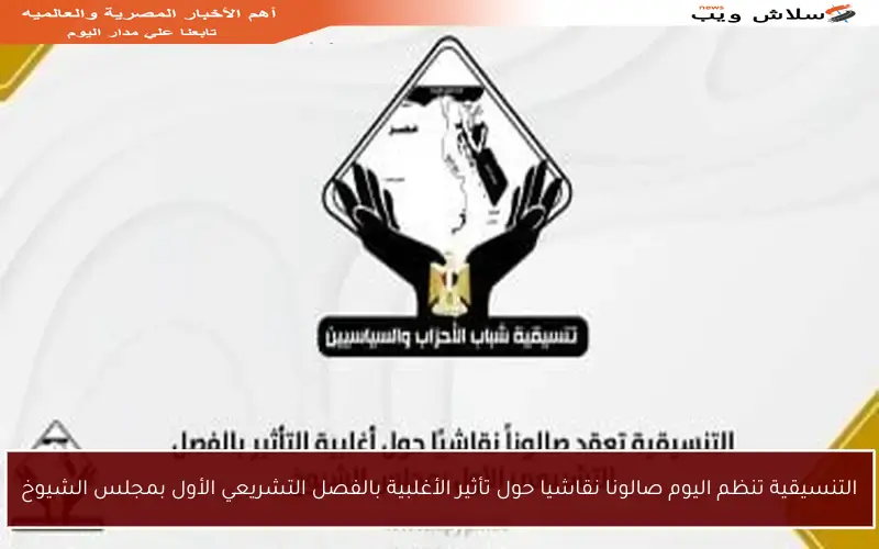 التنسيقية تنظم اليوم صالونا نقاشيا حول تأثير الأغلبية بالفصل التشريعي الأول بمجلس الشيوخ