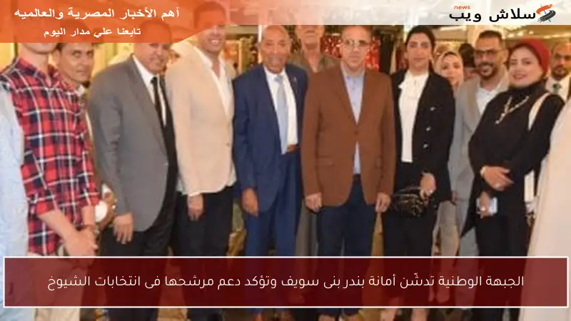 الجبهة الوطنية تدشّن أمانة بندر بنى سويف وتؤكد دعم مرشحها فى انتخابات الشيوخ