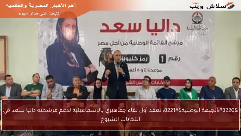 “الجبهة الوطنية” تعقد أول لقاء جماهيري بالإسماعيلية لدعم مرشحته داليا سعد في انتخابات الشيوخ