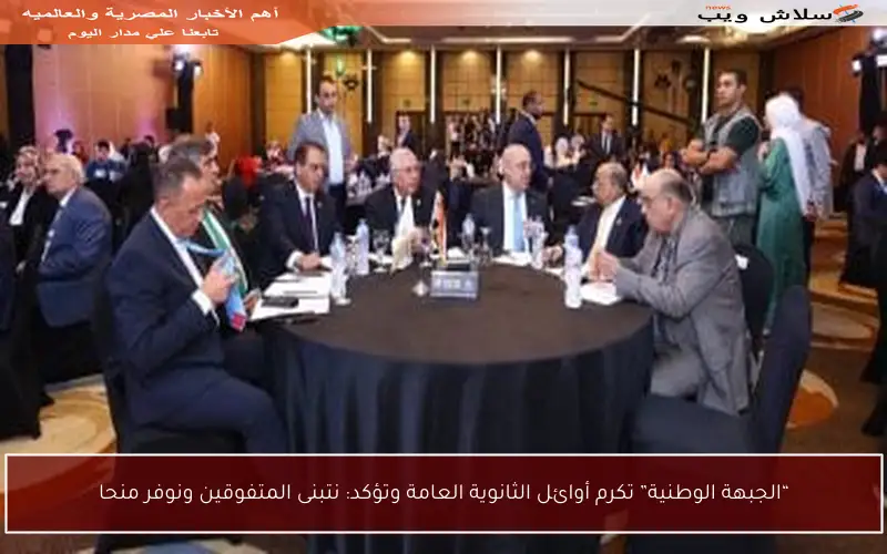 “الجبهة الوطنية” تكرم أوائل الثانوية العامة وتؤكد: نتبنى المتفوقين ونوفر منحا