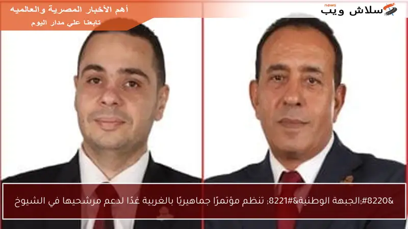 “الجبهة الوطنية” تنظم مؤتمرًا جماهيريًا بالغربية غدًا لدعم مرشحيها في الشيوخ