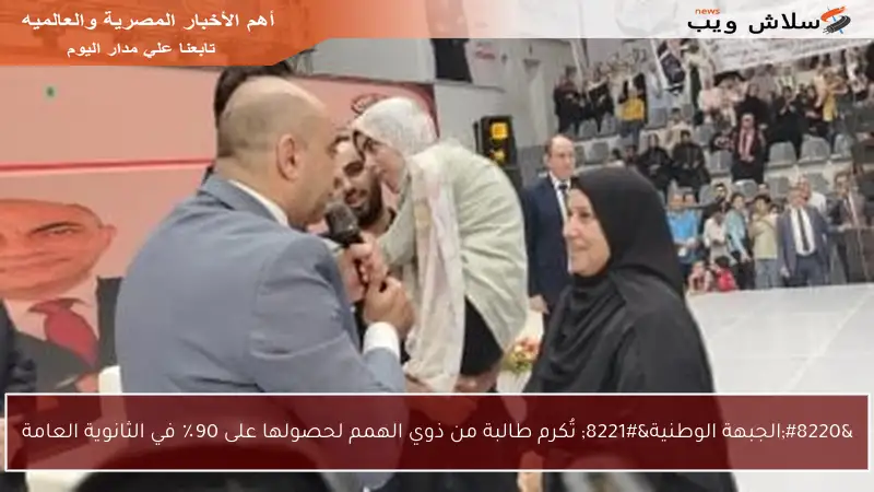 “الجبهة الوطنية” تُكرم طالبة من ذوي الهمم لحصولها على 90٪ في الثانوية العامة
