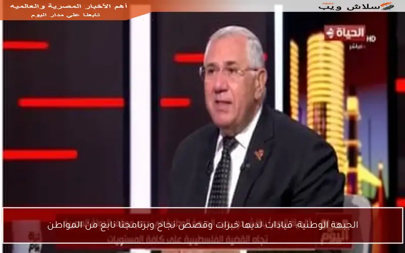 الجبهة الوطنية: قيادات لديها خبرات وقصص نجاح وبرنامجنا نابع من المواطن