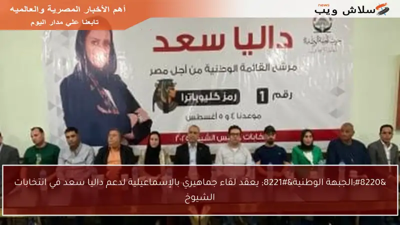“الجبهة الوطنية” يعقد لقاء جماهيري بالإسماعيلية لدعم داليا سعد في انتخابات الشيوخ