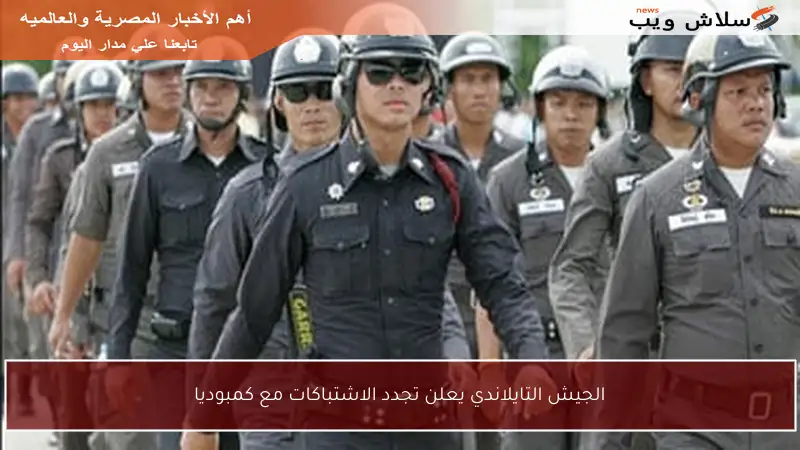 الجيش التايلاندي يعلن تجدد الاشتباكات مع كمبوديا