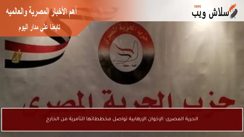 الحرية المصرى: الإخوان الإرهابية تواصل مخططاتها التآمرية من الخارج