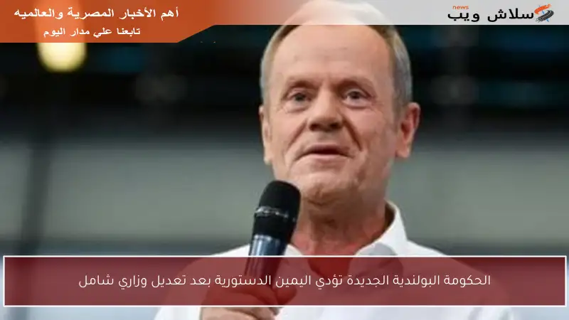 الحكومة البولندية الجديدة تؤدي اليمين الدستورية بعد تعديل وزاري شامل