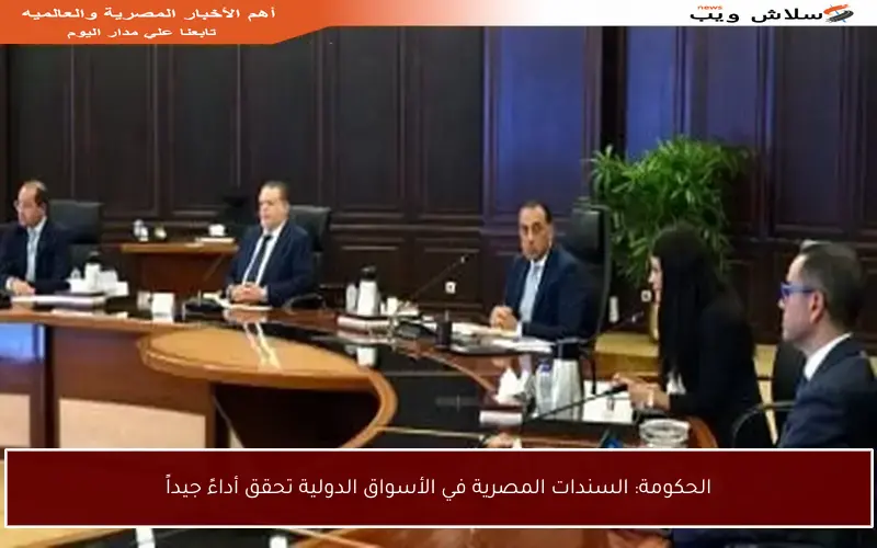 الحكومة: السندات المصرية في الأسواق الدولية تحقق أداءً جيداً